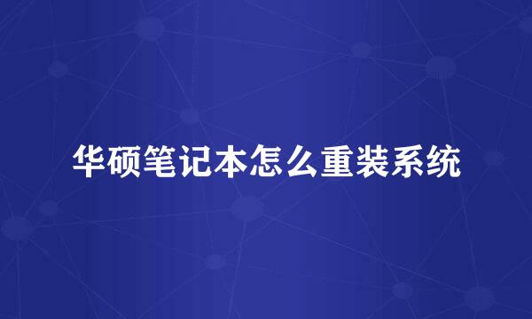 华硕笔记本怎么重装系统