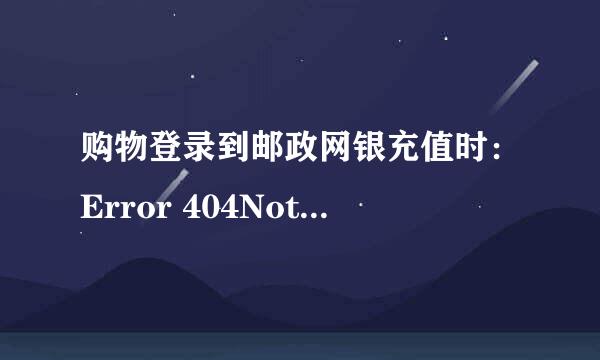 购物登录到邮政网银充值时:Error 404Not Found