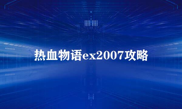 热血物语ex2007攻略