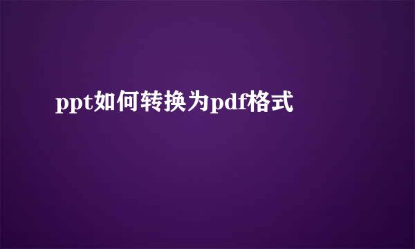 ppt如何转换为pdf格式