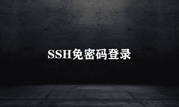 SSH免密码登录