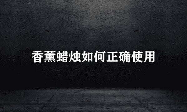 香薰蜡烛如何正确使用