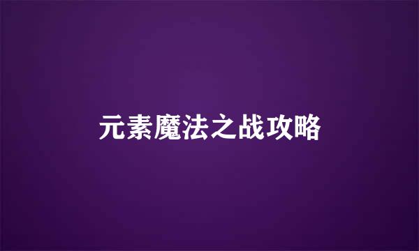 元素魔法之战攻略