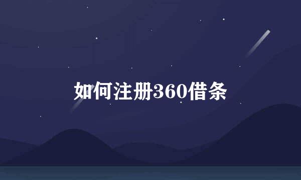 如何注册360借条