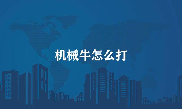 机械牛怎么打