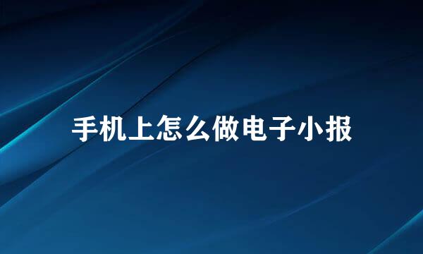 手机上怎么做电子小报