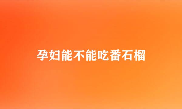 孕妇能不能吃番石榴