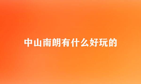 中山南朗有什么好玩的