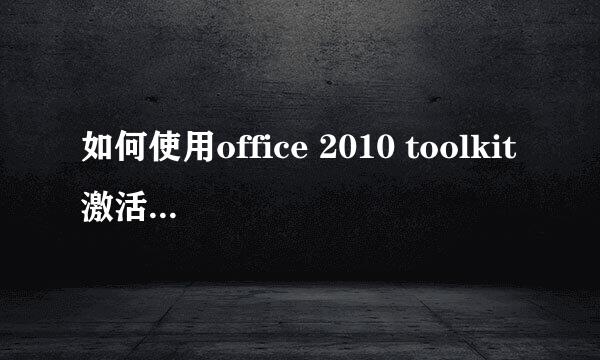 如何使用office 2010 toolkit激活office 2010