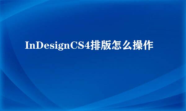 InDesignCS4排版怎么操作