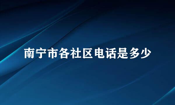 南宁市各社区电话是多少