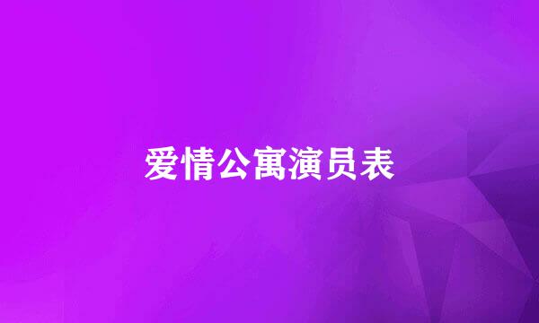 爱情公寓演员表