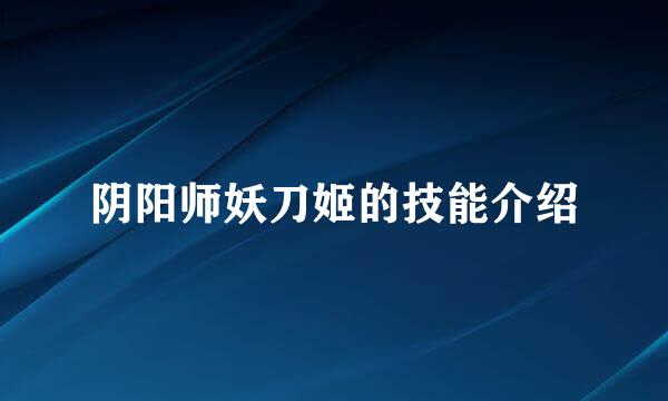 阴阳师妖刀姬的技能介绍