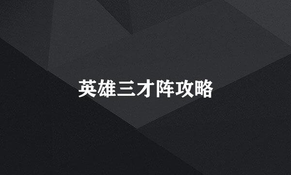 英雄三才阵攻略