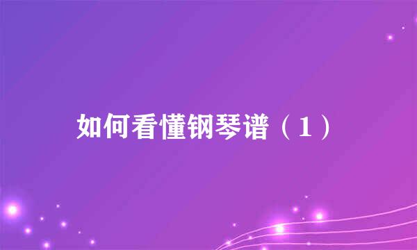 如何看懂钢琴谱（1）