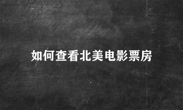 如何查看北美电影票房