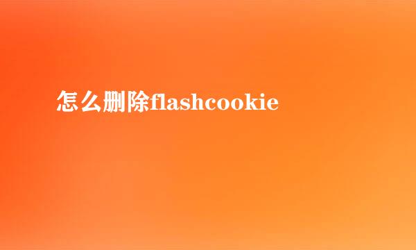 怎么删除flashcookie