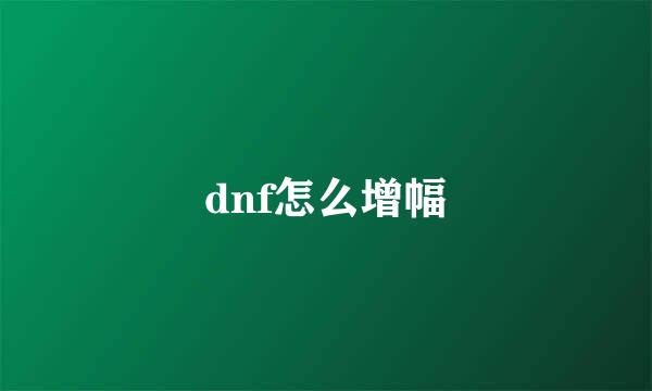 dnf怎么增幅