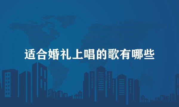 适合婚礼上唱的歌有哪些