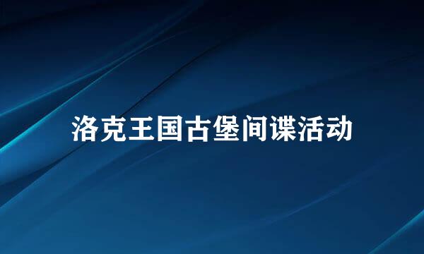 洛克王国古堡间谍活动