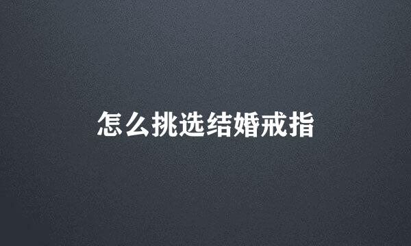 怎么挑选结婚戒指