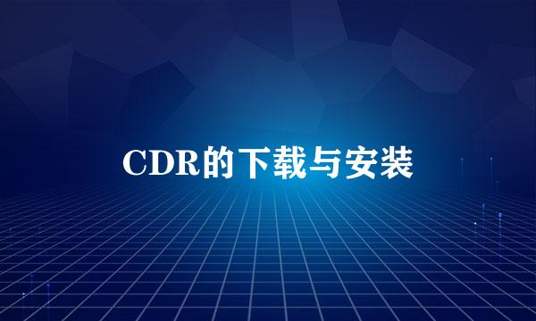 CDR的下载与安装