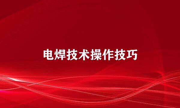 电焊技术操作技巧