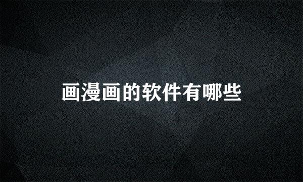 画漫画的软件有哪些