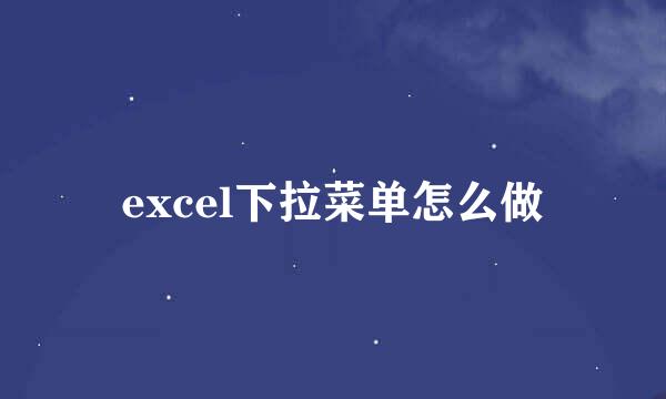 excel下拉菜单怎么做