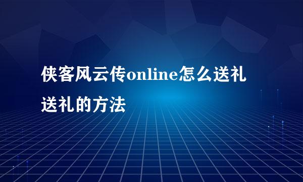 侠客风云传online怎么送礼 送礼的方法