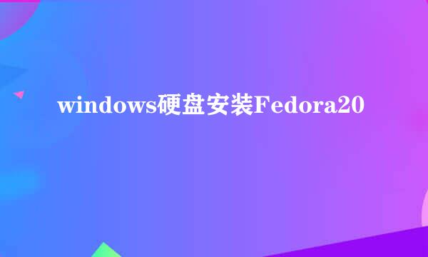 windows硬盘安装Fedora20