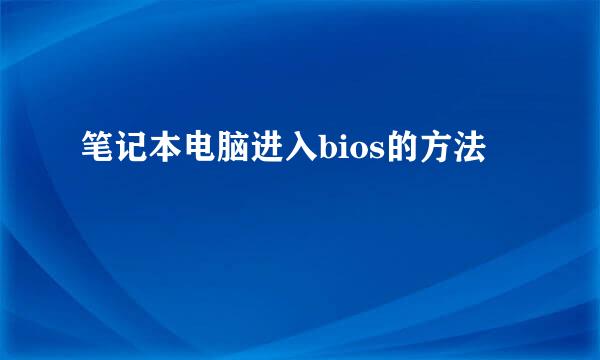笔记本电脑进入bios的方法