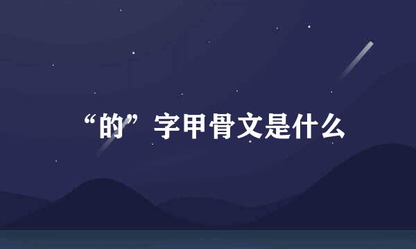 “的”字甲骨文是什么