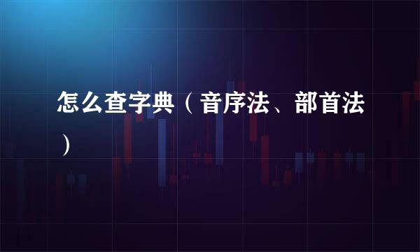 怎么查字典（音序法、部首法）