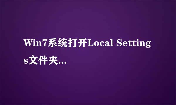 Win7系统打开Local Settings文件夹提示拒绝访问