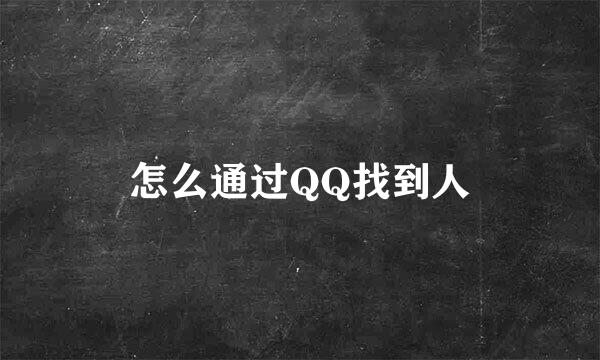 怎么通过QQ找到人