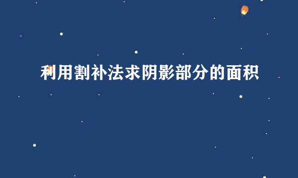 利用割补法求阴影部分的面积
