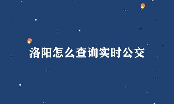 洛阳怎么查询实时公交