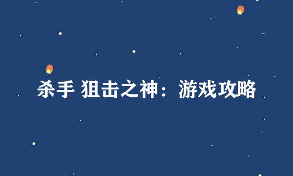 杀手 狙击之神：游戏攻略