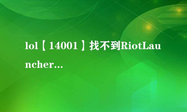 lol【14001】找不到RiotLauncher.dll的解决方法