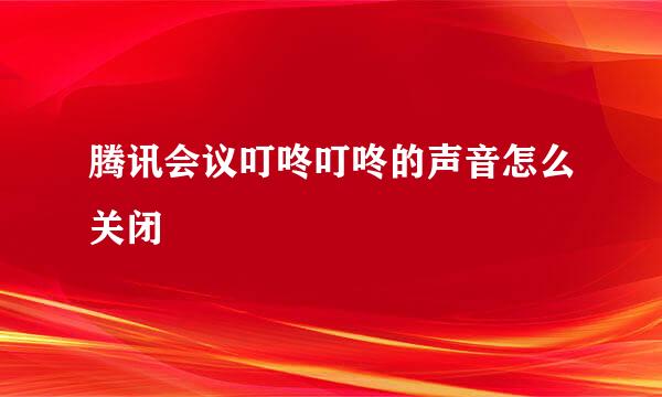 腾讯会议叮咚叮咚的声音怎么关闭