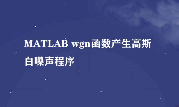 MATLAB wgn函数产生高斯白噪声程序
