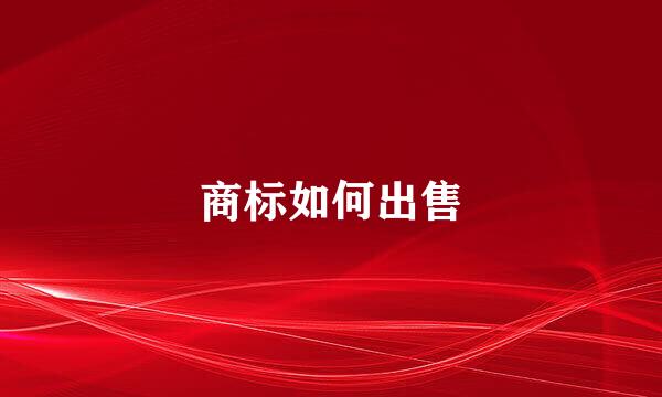 商标如何出售