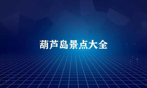 葫芦岛景点大全