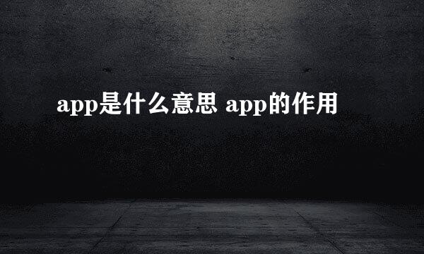 app是什么意思 app的作用