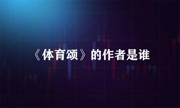 《体育颂》的作者是谁