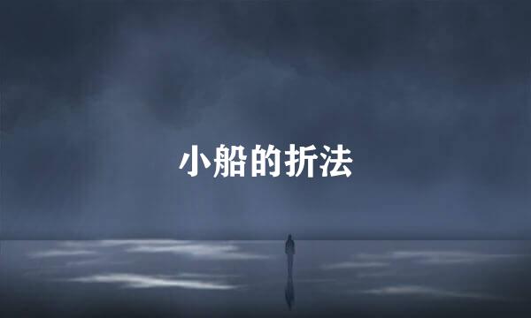小船的折法