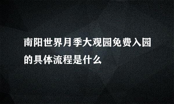 南阳世界月季大观园免费入园的具体流程是什么