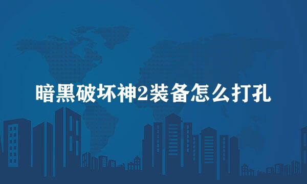 暗黑破坏神2装备怎么打孔