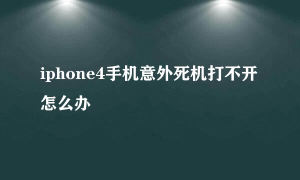 iphone4手机意外死机打不开怎么办